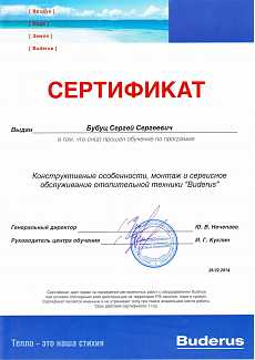 Сертификат Buderus